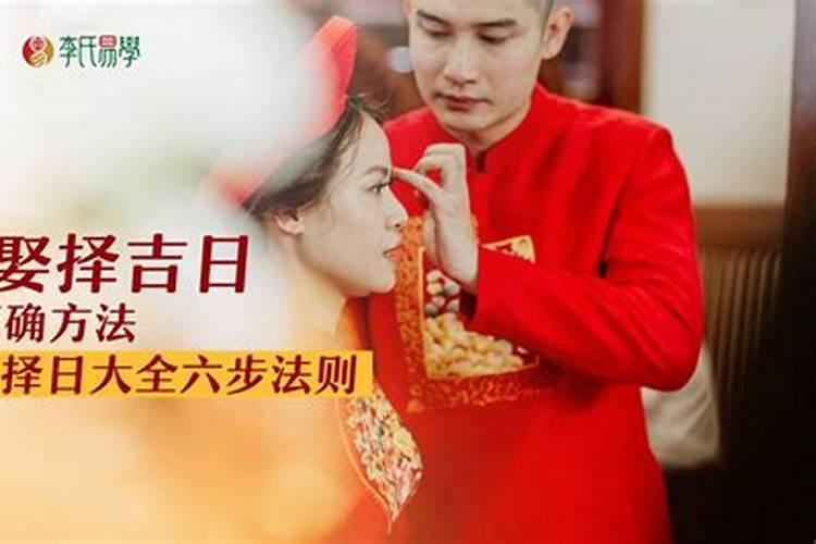 嫁娶择吉日的最佳方法