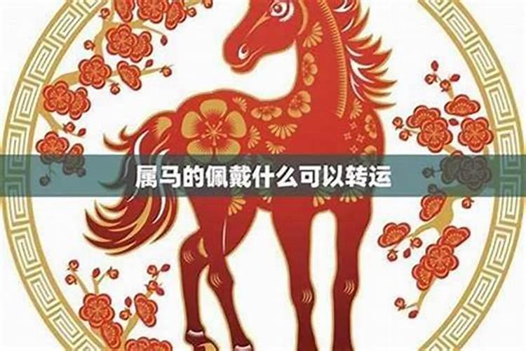 害太岁佩戴什么好？