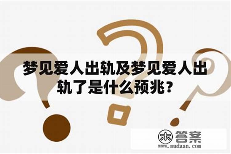 梦见爱人出轨什么预兆？