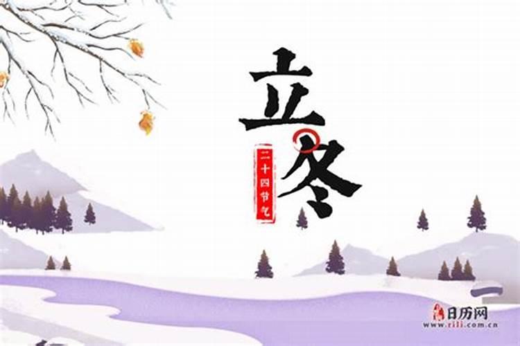 立冬的来历和风俗和传说