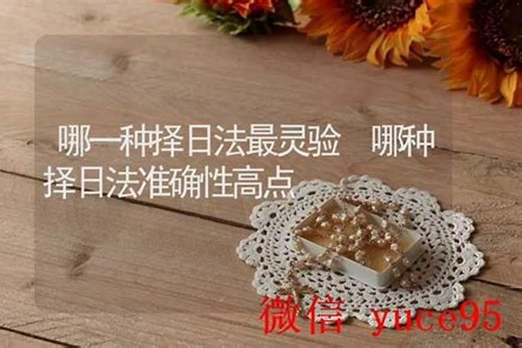 最灵验最准择日法