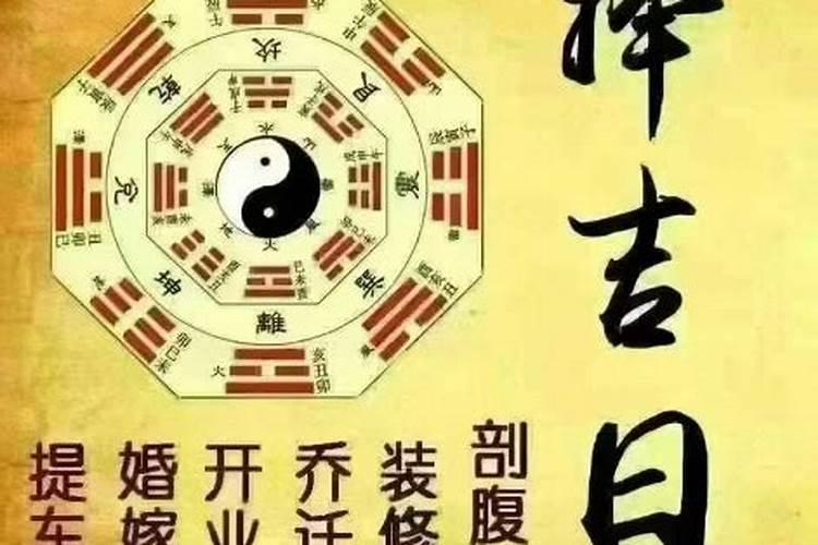择吉日良辰