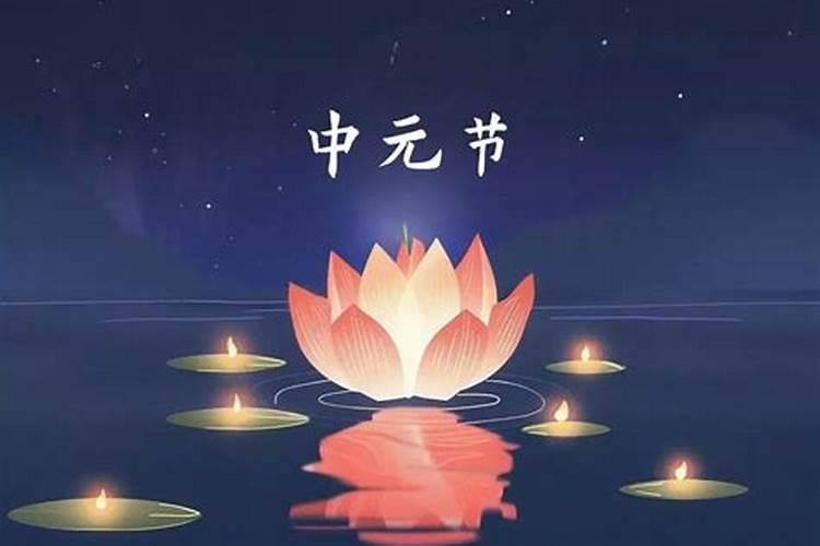 中元节要禁忌什么？