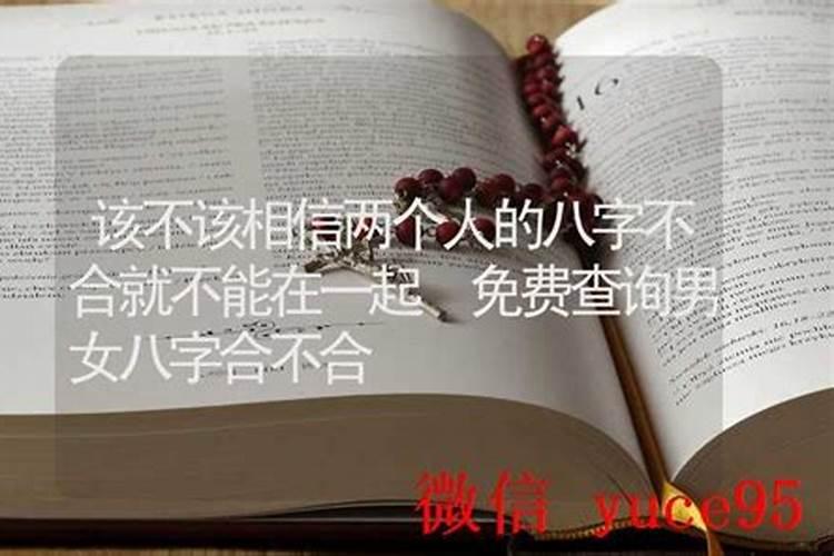 相信八字不合嘛？