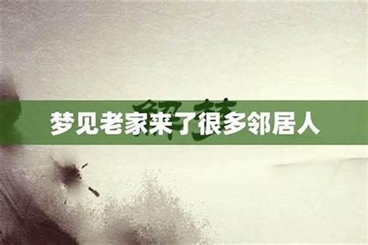 梦见老家有人死去了