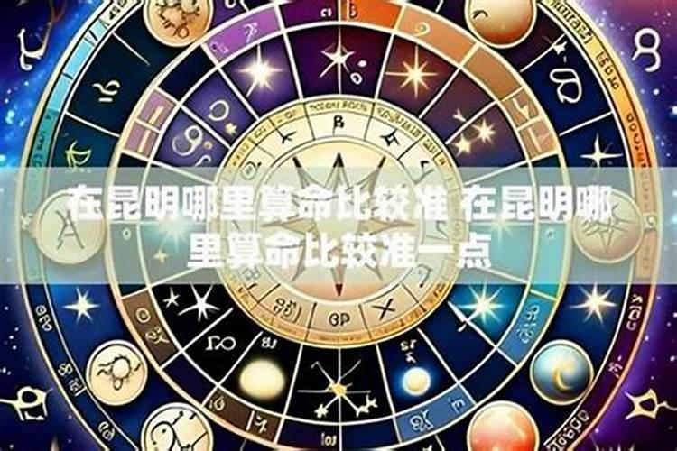 昆明做法事哪里灵验？