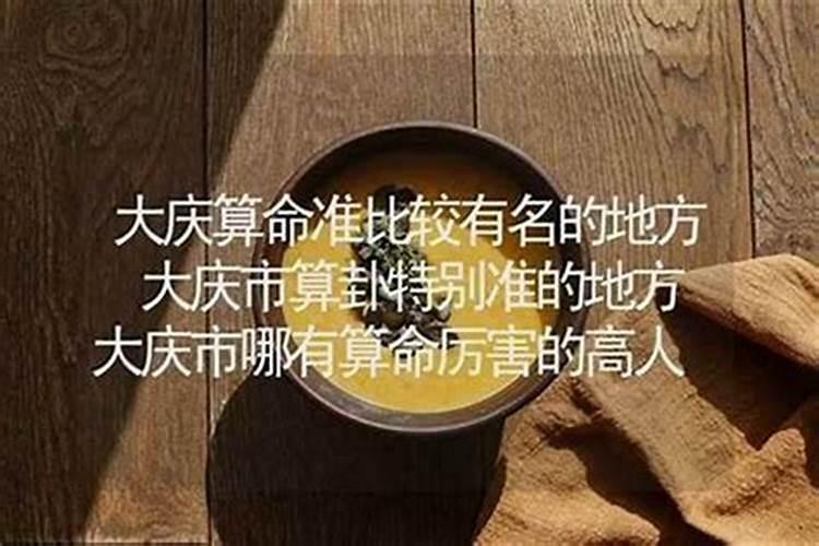 大庆哪里有算命比较准灵验的地方？