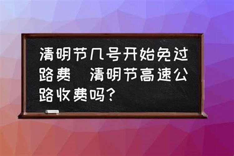 今年清明节几号开始免过路费？