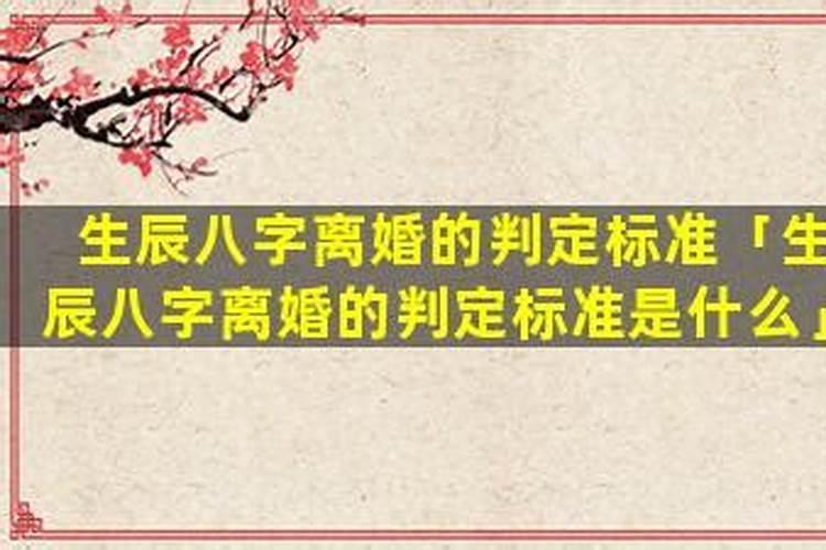 婚姻不顺离婚的生辰八字