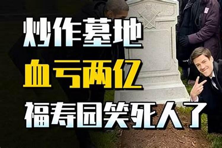 梦见活人的墓地倒了