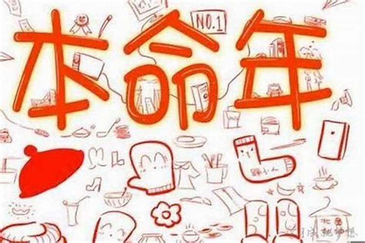 本命年为什么运气很惨呢？