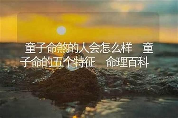 得罪童子命的人会怎么样？