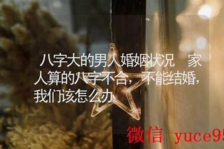 算命说八字不合不能结婚怎么办？