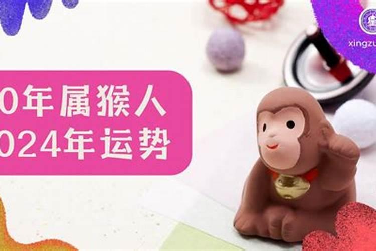 80年属猴人近十年运程怎样？