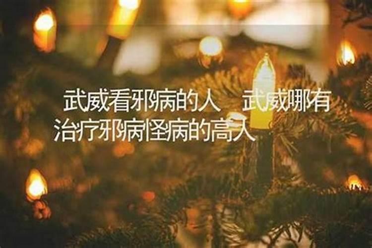 武威哪里有算命的高人？
