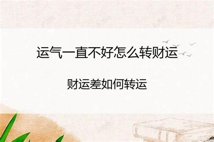 运气一直不好