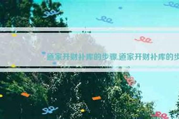 道家的开财库有效果吗？