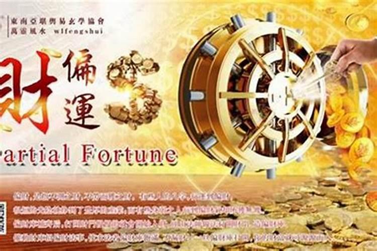 提升偏财运的方法