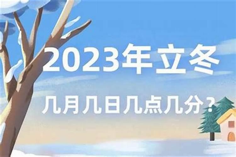 立冬是几月几日1981年？