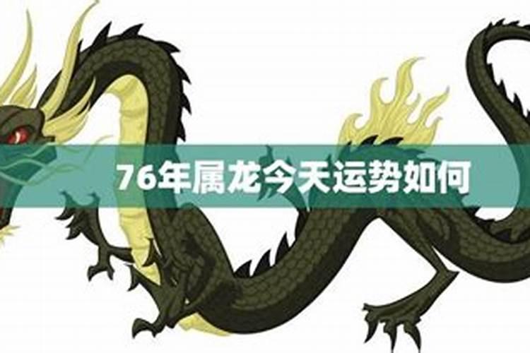 76年属龙哪年运势好？