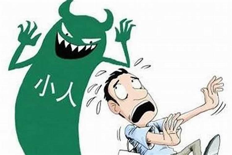 怎样破解小人作祟？