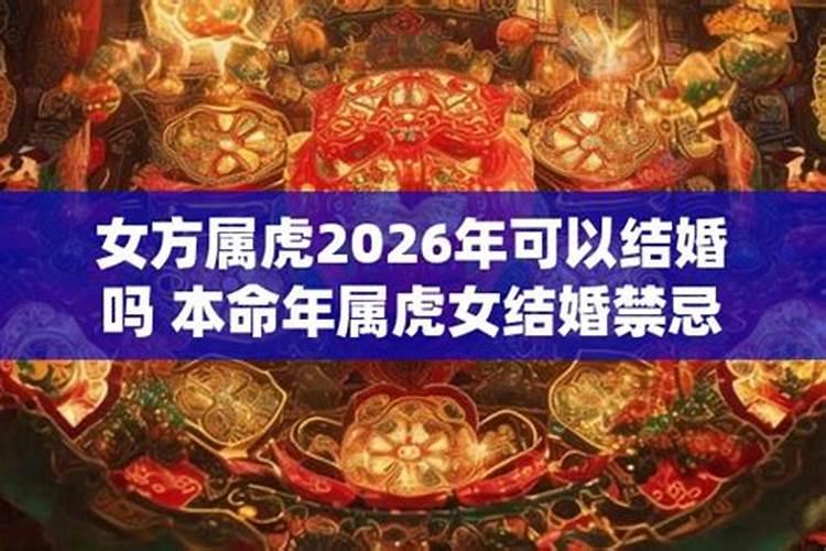 2026年属虎本命年可以结婚吗？