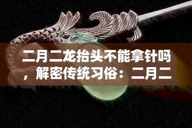 农历二月二能动针吗？