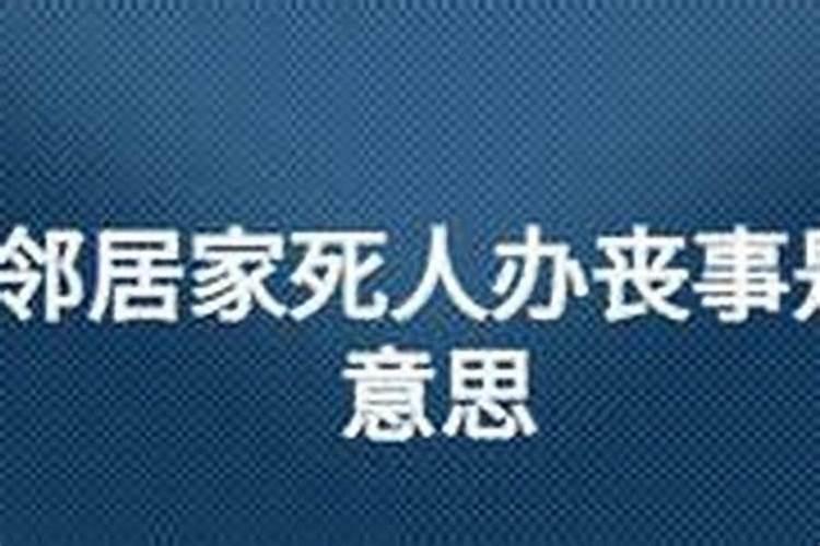 怀孕梦见邻居家办丧事是什么意思？