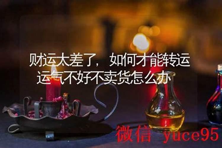 命运不好怎么才能转运？