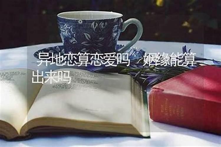 异地恋算异路婚姻吗？