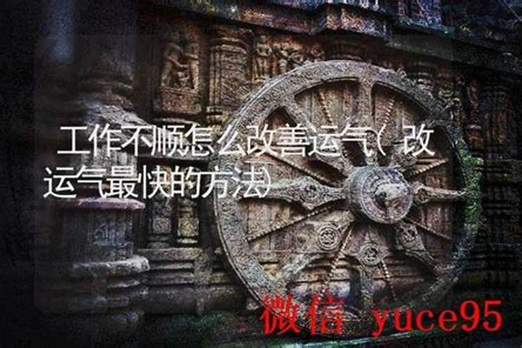 找工作时不顺怎么能改变运气？