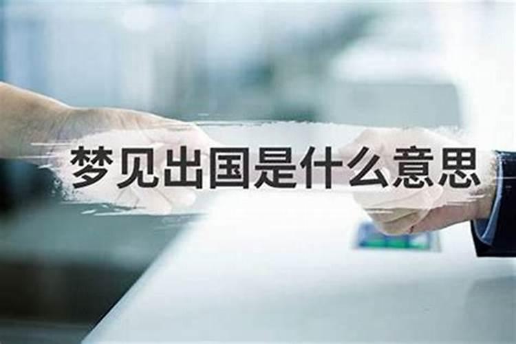 梦到出国是什么意思？