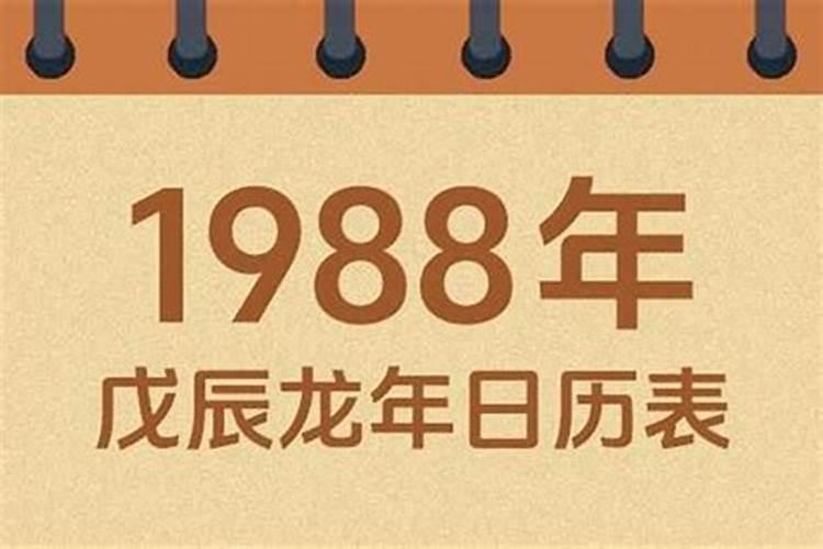 1988腊月21出生