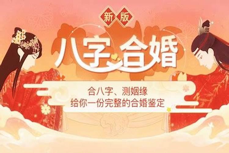 合婚姻的八字是什么？