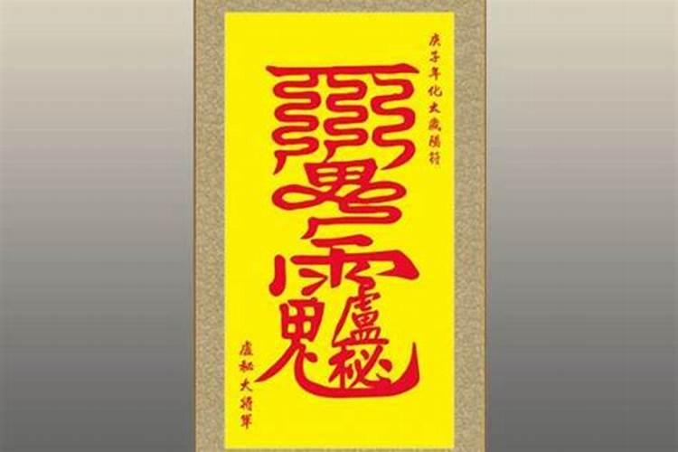 请太岁符后几天见效？