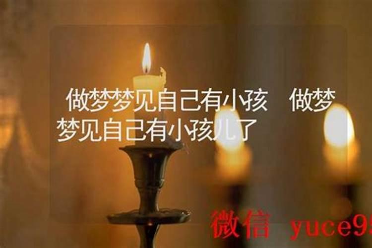 姑娘梦见自己有小孩了