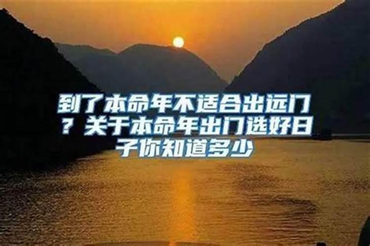 本命年为什么不能出远门？