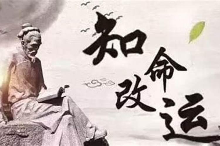 命运不好命可改吗？