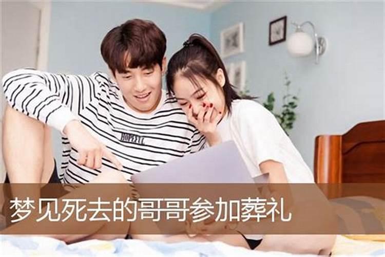 梦见死去的哥哥是什么预兆呢解梦？