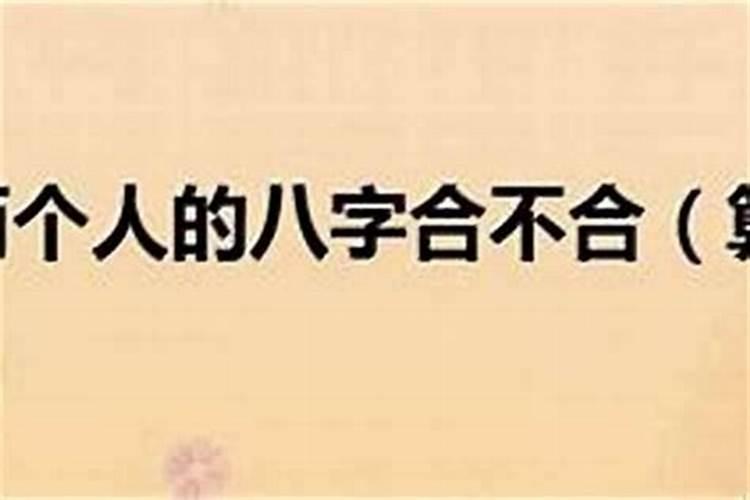怎么样两个八字合不合？