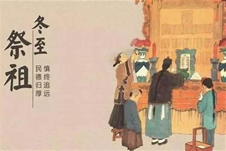 冬至是祭拜
