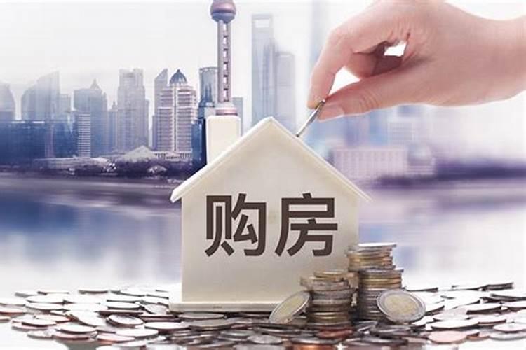 买房能改变人的运势吗？