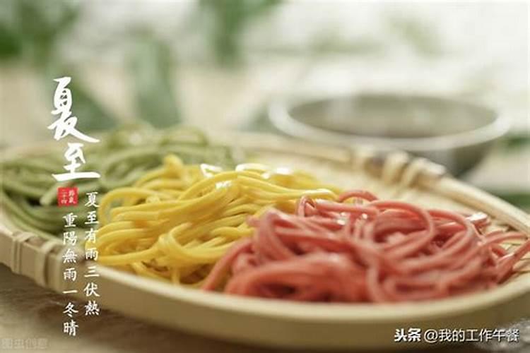 夏至吃什么风俗？