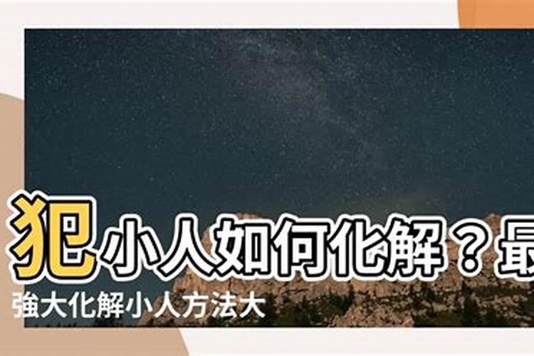 今年犯小人如何化解？