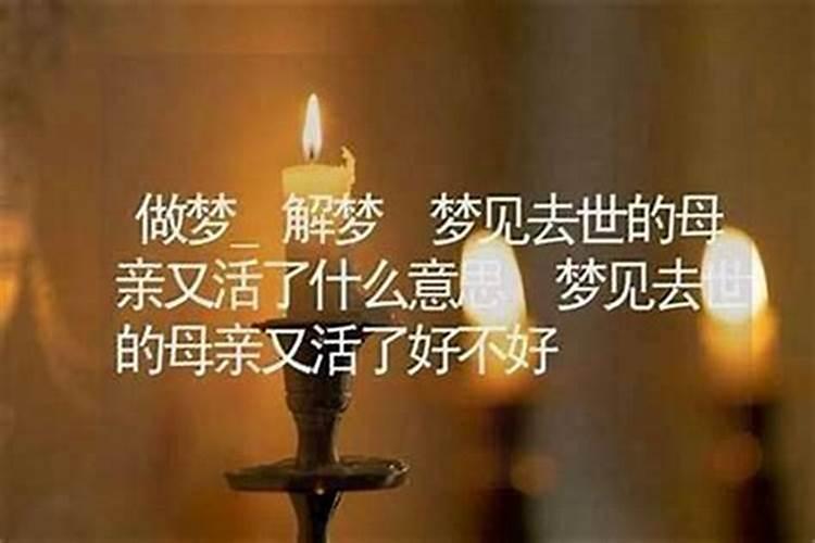 梦见死去外婆又活了是什么意思？