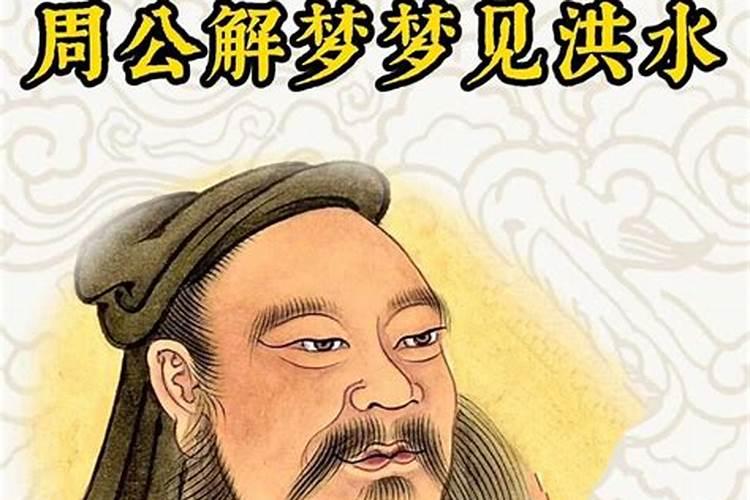 梦见洪水周公解梦原文