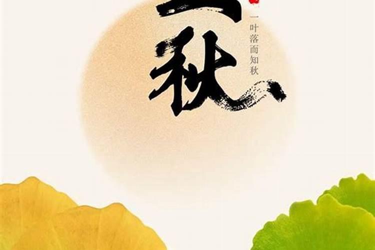 立秋早晚身体要注意什么？
