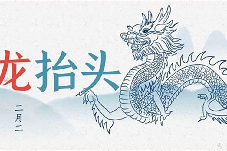 龙抬头运势不好意味着什么？