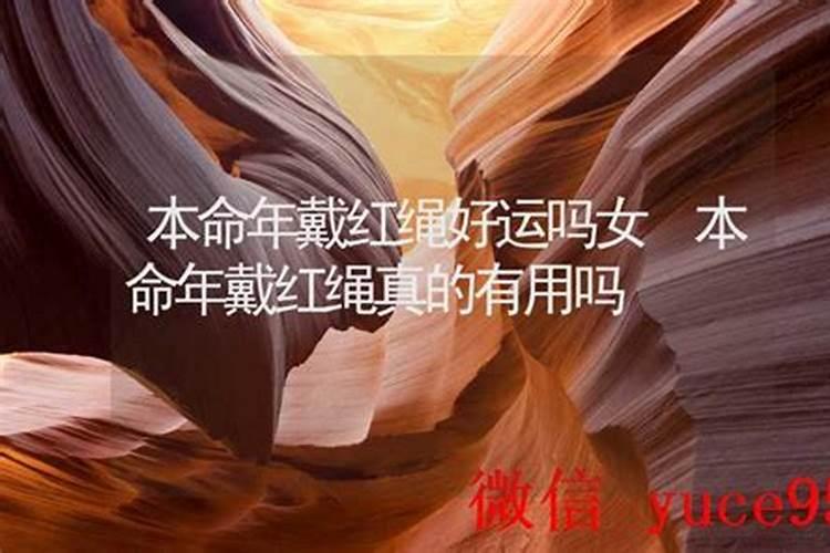 本命年会有好运吗女？