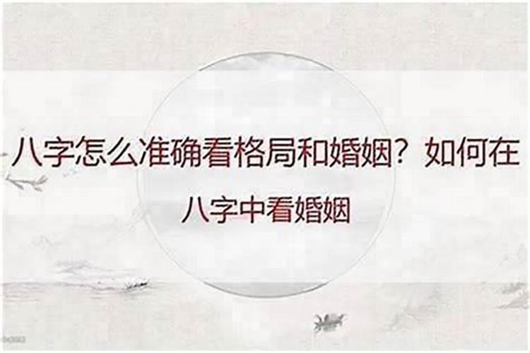 八字第二段婚姻看哪里？